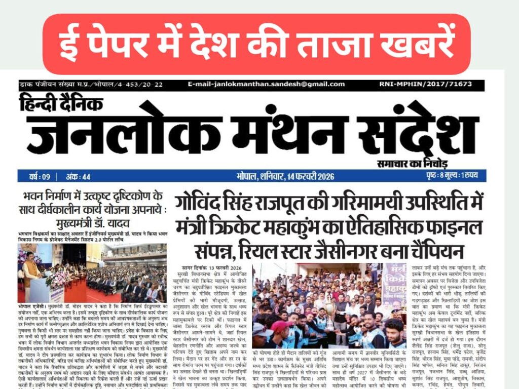 “दैनिक जनलोक मंथन – सच्ची खबर, निष्पक्ष नजरिया”